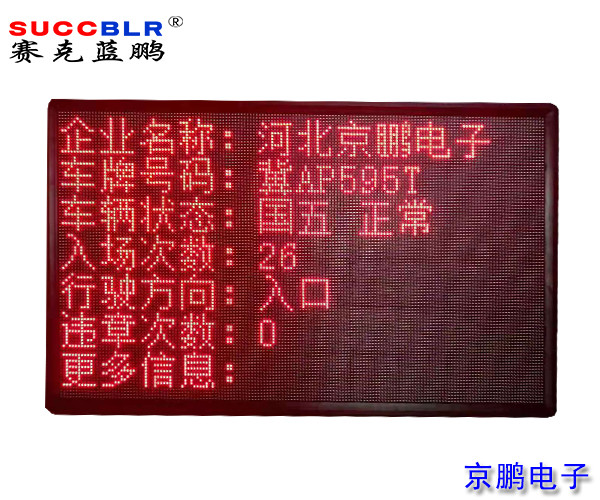 【環(huán)保A級(jí)、B(含B-)級(jí)企業(yè)評(píng)級(jí)系統(tǒng)設(shè)備】室外P10單色LED顯示大屏